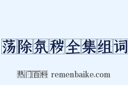 荡除氛秽全集组词是什么意思的图片